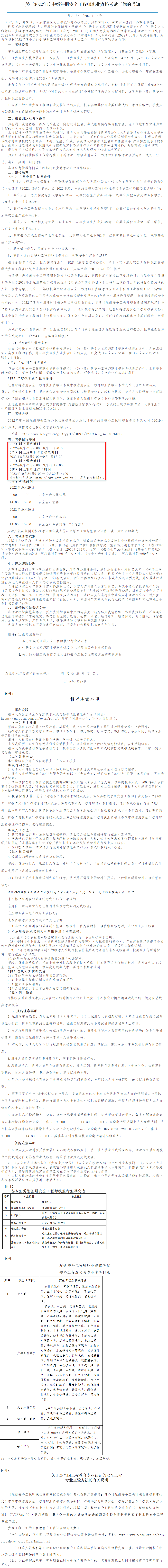 湖北关于2022年安全工程师考试工作通知 8月22日-31日报名