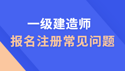 一建证书注册与不注册有哪些区别？