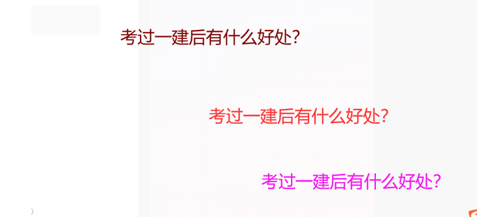 考过一建后有什么好处？