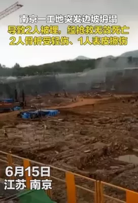 南京某工地坍塌，2死3伤！