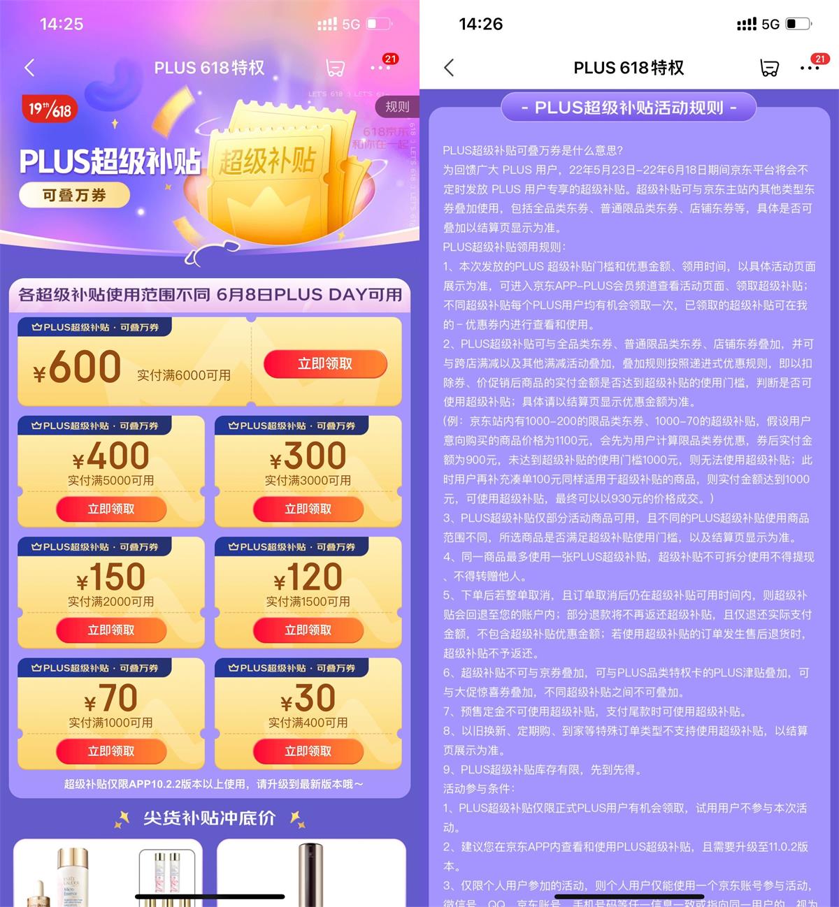 京东PLUS会员领618超级补贴券