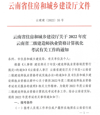 云南关于2022年二级建造师执业资格计算机化考试有关工作通知