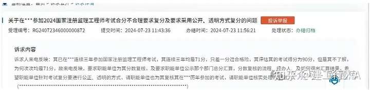某监理考生连续三年差1分，投诉反馈要求公示流程、经办人、算法